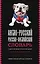 Англо-русский русско-английский словарь с двусторонней транскрипцией для школьников — 3025449 — 1