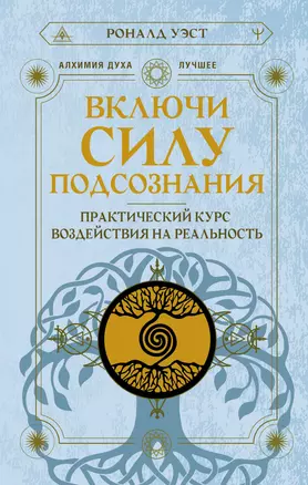 Включи силу подсознания. Практический курс воздействия на реальность — 3026079 — 1