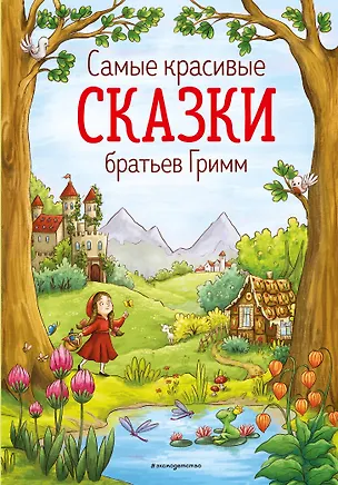 Книга Самые красивые сказки братьев Гримм (ил. Л. Лаубер) (ст. изд.) (Вильгельм Гримм, Якоб Гримм)