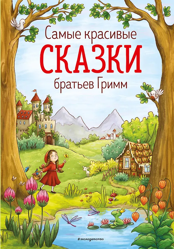 Книга Самые красивые сказки братьев Гримм (ил. Л. Лаубер) (ст. изд.) (Вильгельм Гримм, Якоб Гримм) — 1