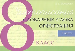 Чистописание - словарные слова - орфография. 8 класс. Часть 1