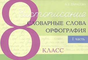 Книга Чистописание - словарные слова - орфография. 8 класс. Часть 1 (Любовь Тарасова)