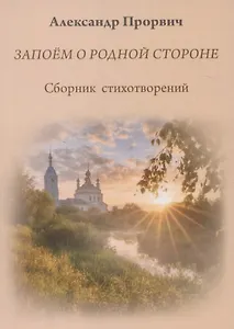 Запоём о родной стороне