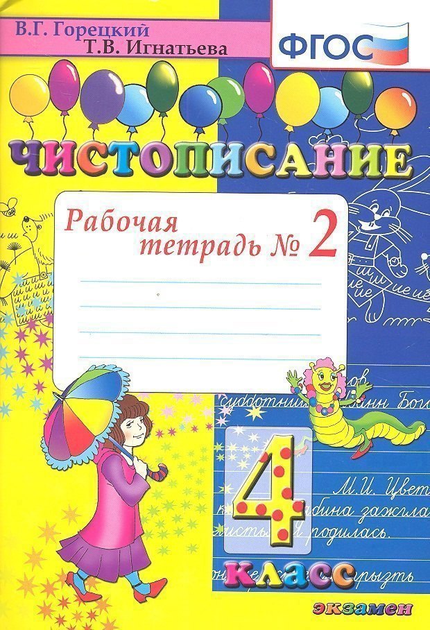 

Чистописание. 4 класс. Рабочая тетрадь № 2