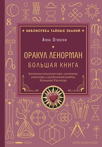 Оракул Ленорман. Большая книга. Детальное описание карт, сочетания, расклады и углубленный разбор Большого Расклада