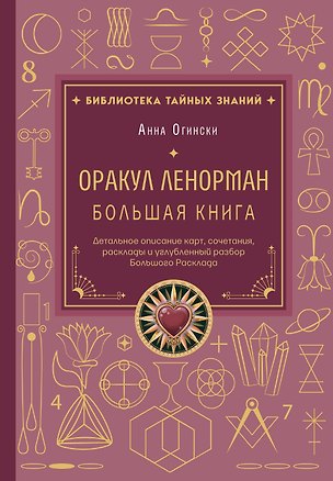 Книга Оракул Ленорман. Большая книга. Детальное описание карт, сочетания, расклады и углубленный разбор Большого Расклада (Анна Огински)