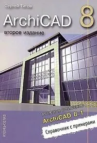 Книга ArchiCAD 8, включая описание ArchiCAD 8.1. Справочник с примерами. 3-е изд. ()