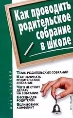 Как проводить родительское собрание в школе — 2061242 — 1