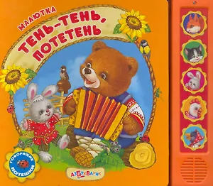 Тень-тень, потетень. Говорящие потешки / (Малютка). (картон). Сысой Н. (Белфакс)