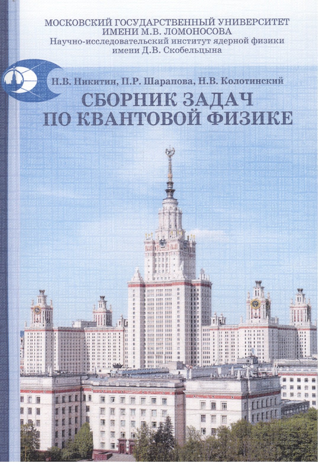 

Сборник задач по квантовой физике: учебное пособие