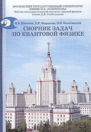 Книга Сборник задач по квантовой физике: учебное пособие ()