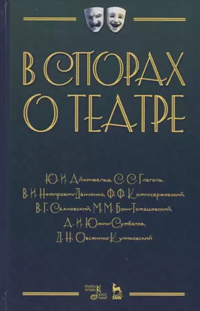 В спорах о театре Сборник статей (2 изд.) (УдВСпецЛ) Айхенвальд — 2641544 — 1