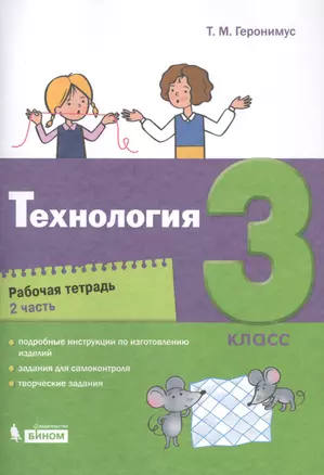 Технология. 3 класс. Рабочая тетрадь в 2 частях. Часть 2 — 2859148 — 1