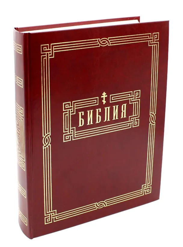 Книга Библия. Книги Священного Писания Ветхого и Нового Завета () — 1