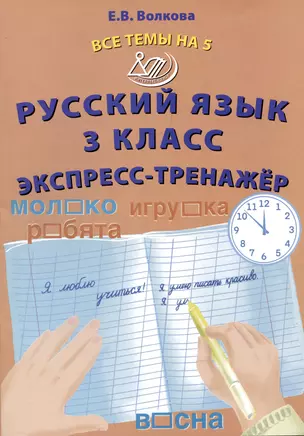 Русский язык. 3 класс. Экспресс-тренажер — 2993497 — 1