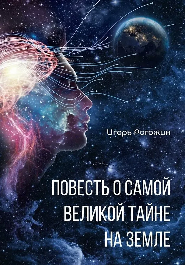Книга Повесть о самой великой тайне на Земле (Игорь Рогожин) — 1