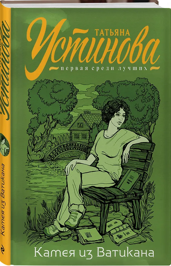 Книга Камея из Ватикана (Татьяна Устинова) — 4