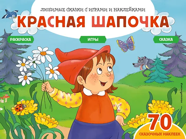 Книга Красная шапочка (+70 наклеек). Сказки, раскраски и игры (Елена Саломатина) — 1