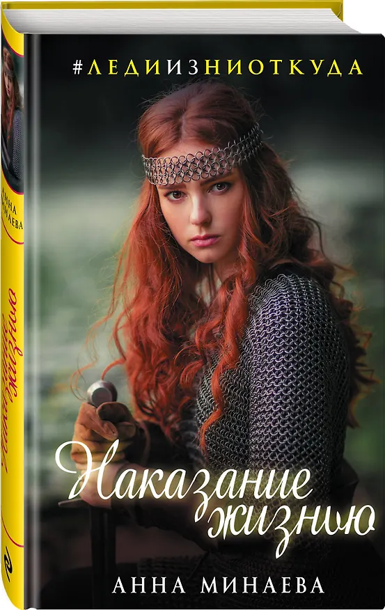 Книга Наказание жизнью (Анна Минаева) — 4