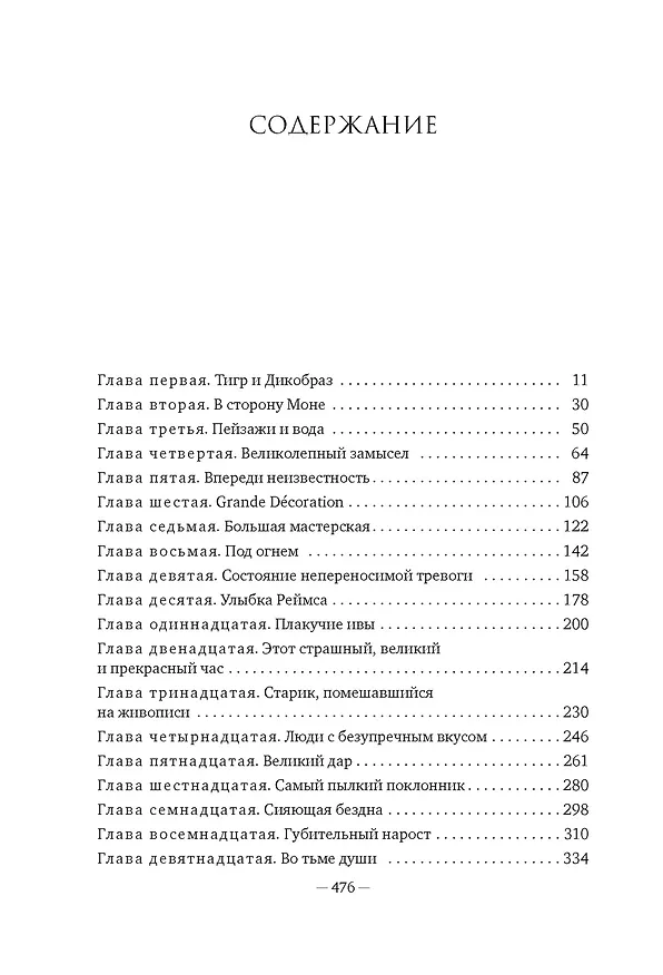 Книга Чарующее безумие. Клод Моне и водяные лилии (Росс Кинг) — 18
