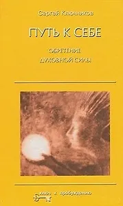 Путь к себе Обретение духовной силы (КкП)