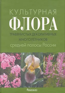 Культурная флора травянистых декоративных многолетников средней полосы России: Атлас