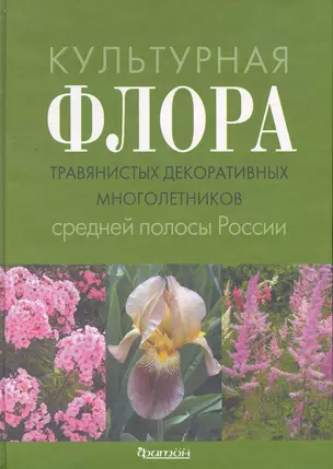 Культурная флора травянистых декоративных многолетников средней полосы России: Атлас — 2259235 — 1