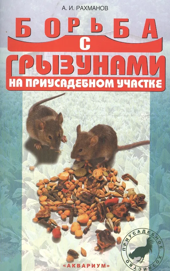 Книга Борьба с грызунами на приусадебном участке (антикризисная программа аквариума) (Александр Рахманов) — 3