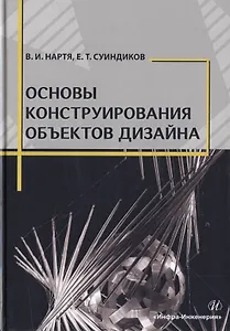 Основы конструирования объектов дизайна. Учебное пособие