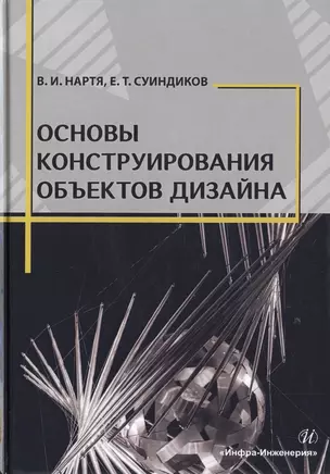 Основы конструирования объектов дизайна. Учебное пособие — 2733200 — 1