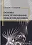 Основы конструирования объектов дизайна. Учебное пособие — 2733200 — 1