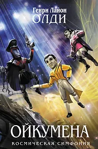 Ойкумена: фантастический роман