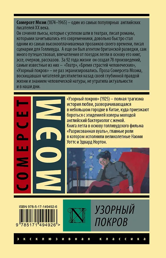 Книга Узорный покров (Уильям Сомерсет Моэм) — 2