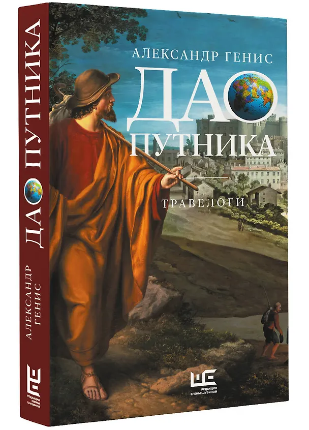 Книга Дао путника (Александр Генис) — 4