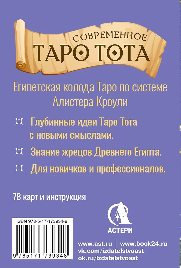 Книга Современное Таро Тота. Новый взгляд на систему Алистера Кроули (Анна Брайт) — 2