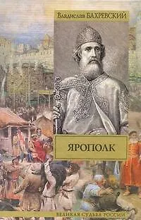 Книга Ярополк : ист. роман (Владислав Бахревский)