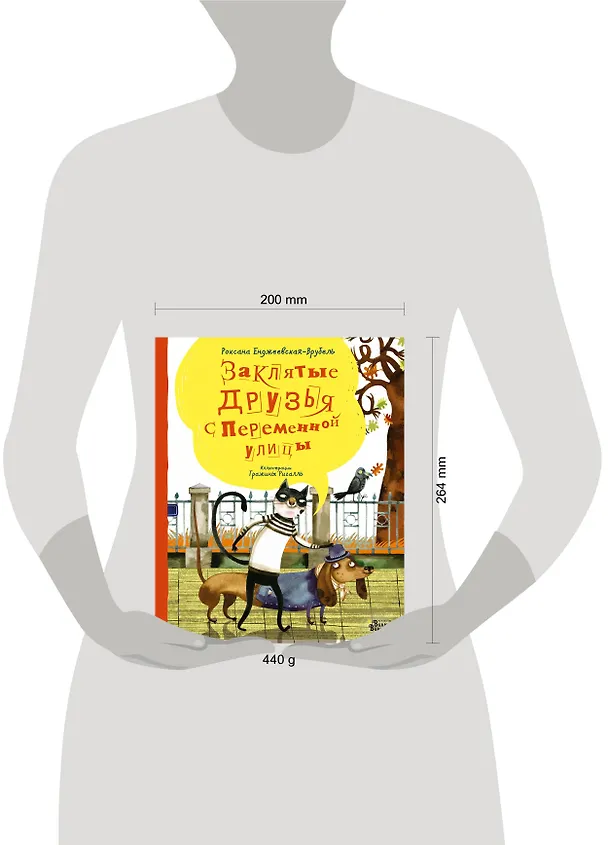 Книга Заклятые друзья с Переменной улицы (Роксана Енджеевская-Врубель) — 4