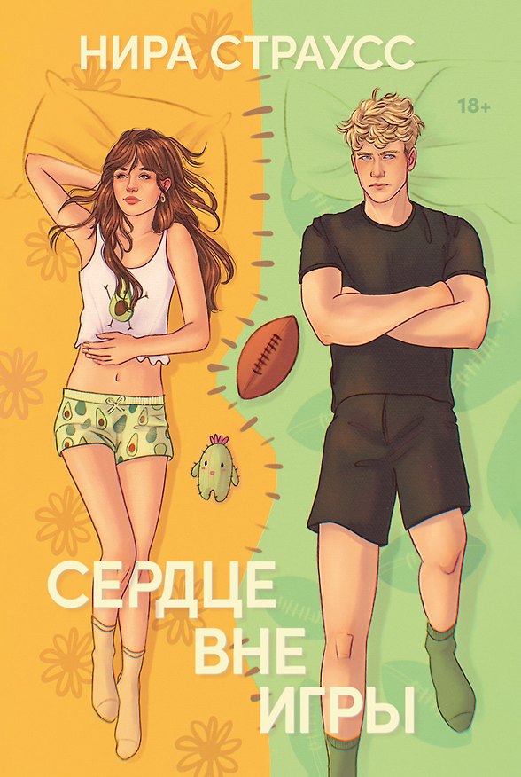 Книга Сердце вне игры (Нира Страусс) — 1