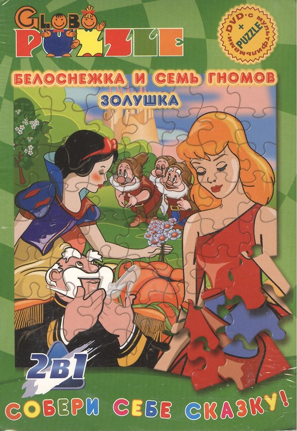Книга Собери себе сказку Белоснежка и семь гномов/Золушка (Пазл+DVD) () — 1