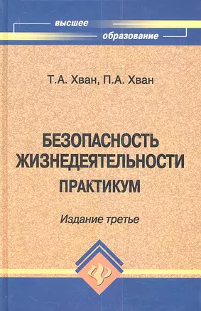 Безопасность жизнедеятельности: практикум — 2353713 — 1