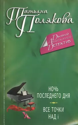 Ночь последнего дня. Все точки над i — 2423308 — 1