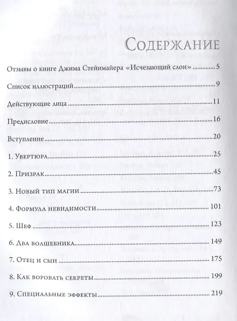 Книга Исчезающий слон, или Как иллюзионисты изобрели невозможное (Джим Стейнмайер) — 2