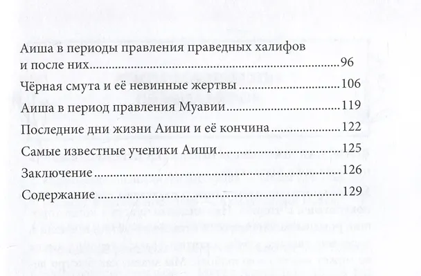 Книга Аиша. Мать правоверных (Мухаммад Саид Рамадан Аль-Буты) — 4