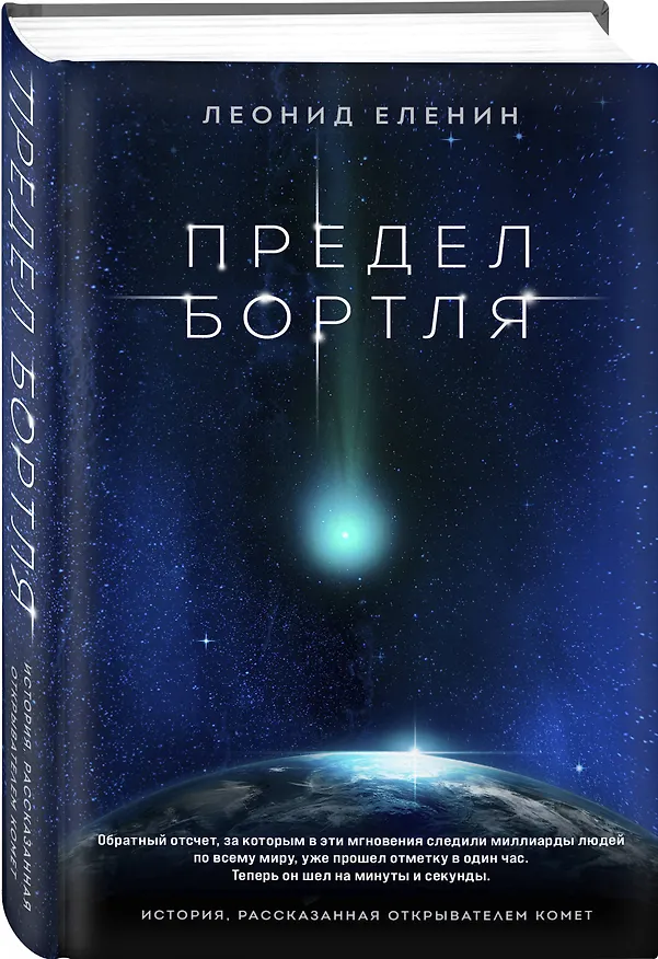 Книга Предел Бортля (Леонид Еленин) — 4