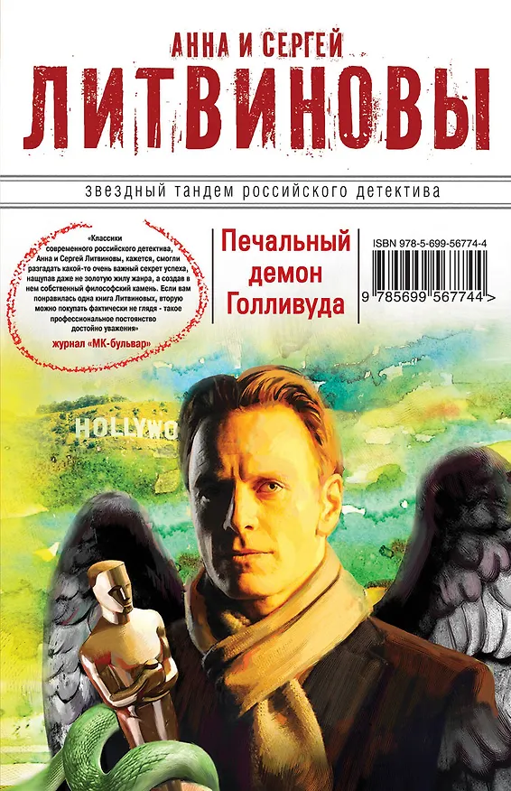 Книга Печальный демон Голливуда : роман (Сергей Литвинов, Анна Литвинова) — 1