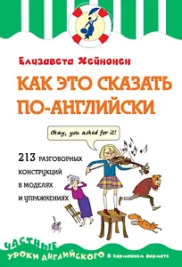 Как это сказать по-английски, или 213 разговорных конструкций в моделях и упражнениях