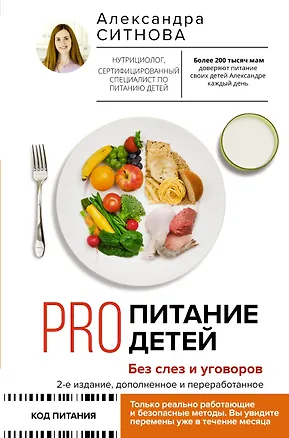 Книга PRO питание детей. Без слез и уговоров (Александра Ситнова)