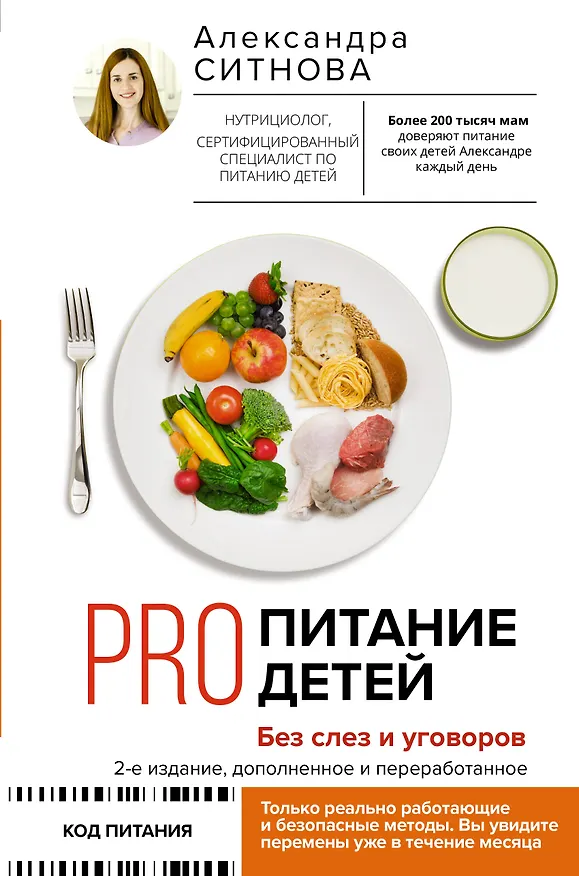 Книга PRO питание детей. Без слез и уговоров (Александра Ситнова) — 1