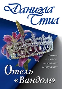 Отель "Вандом": роман