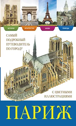 Книга Париж / История, архитектура, природа, музеи (Анастасия Чудова)